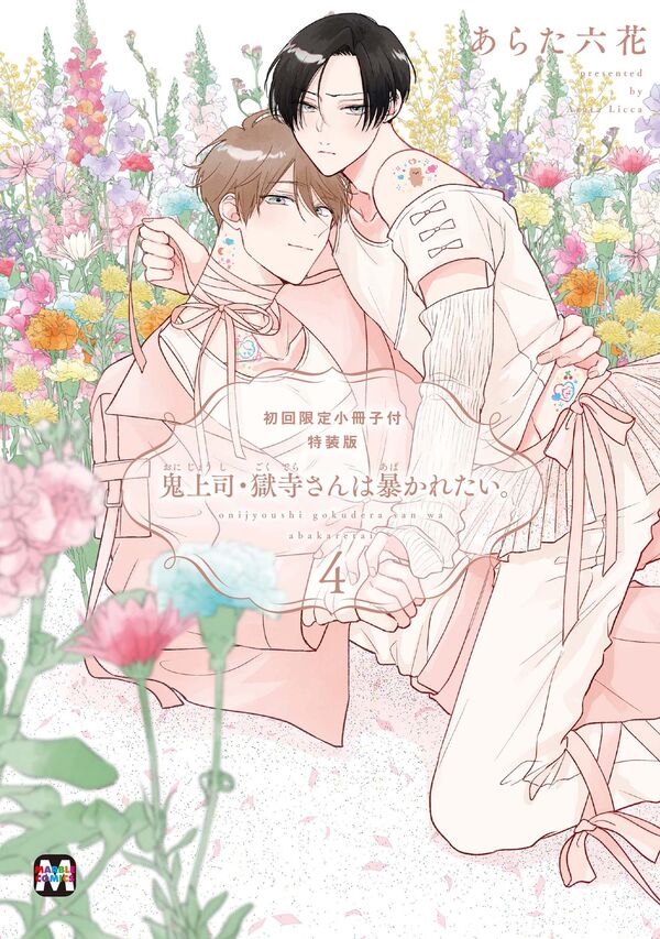 鬼上司・獄寺さんは暴かれたい。4 初回限定小冊子付特装版 あらた六花
