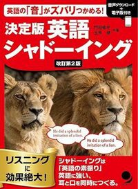 改訂第2版 決定版 英語シャドーイング 門田 修平(著) - コスモピア