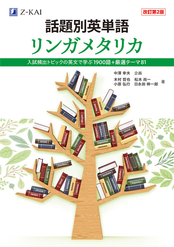 話題別英単語 リンガメタリカ ［改訂第2版］ 中澤 幸夫(企画・原案