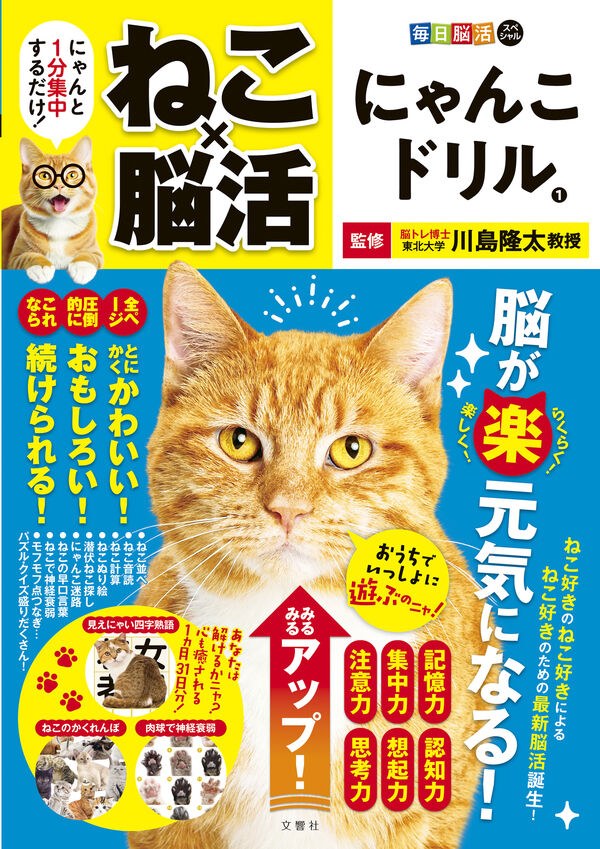 毎日脳活スペシャル ねこ×脳活 にゃんこドリル1 川島隆太(監修) - 文響