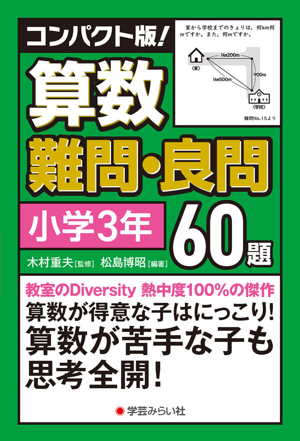 コンパクト版！算数難問・良問60題＝小学3年 木村 重夫(監修) - 学芸