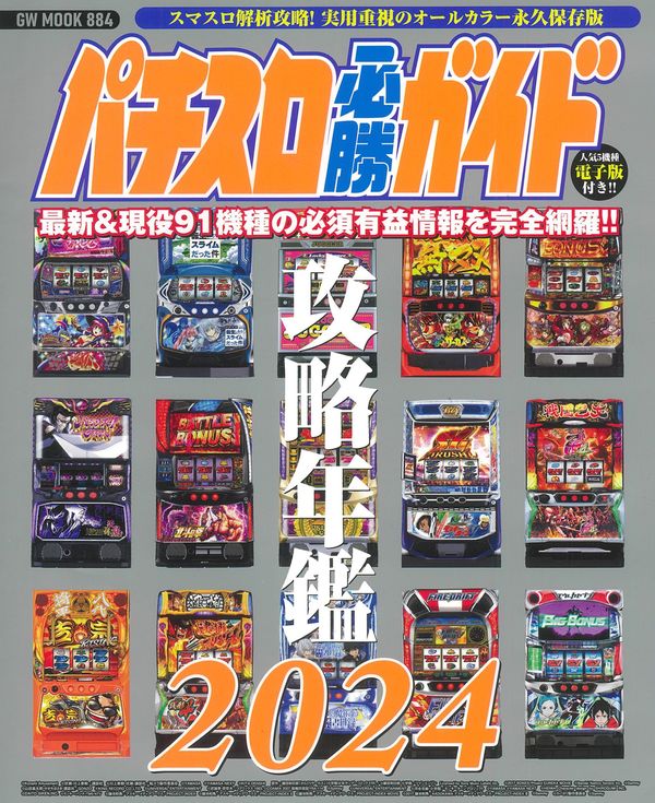 パチスロ必勝ガイド攻略年鑑 2011-2024年※ パチスロ必勝ガイド攻略年鑑
