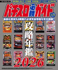 パチスロ必勝ガイド攻略年鑑2026 - ガイドワークス | 版元ドットコム