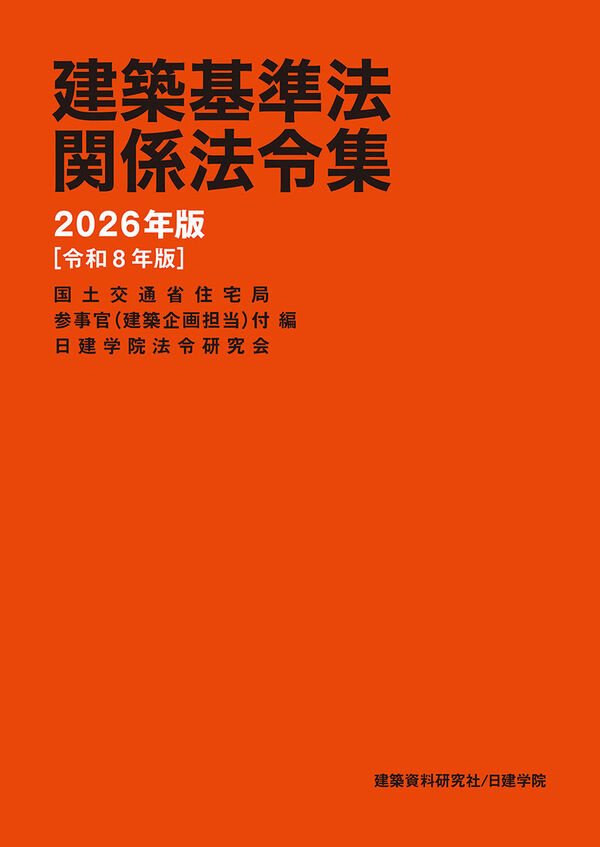 建築基準法関係法令集 2026年版 国土交通省住宅局参事官（建築企画担当