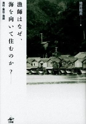 漁師はなぜ、海を向いて住むのか? : 漁村・集住・海廊 地井 昭夫(著