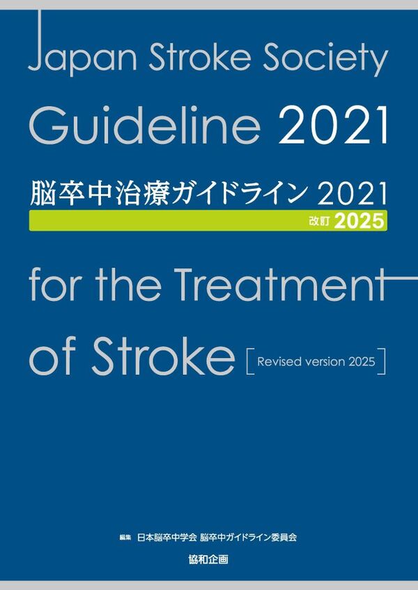 脳卒中治療ガイドライン2021〔改訂2025〕 日本脳卒中学会 脳卒中