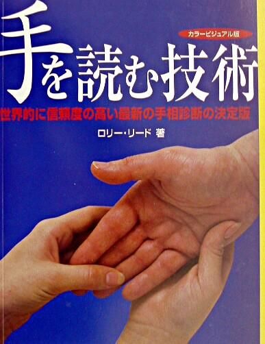 手を読む技術 ロリー・リード(著者) - 産調出版 | 版元ドットコム