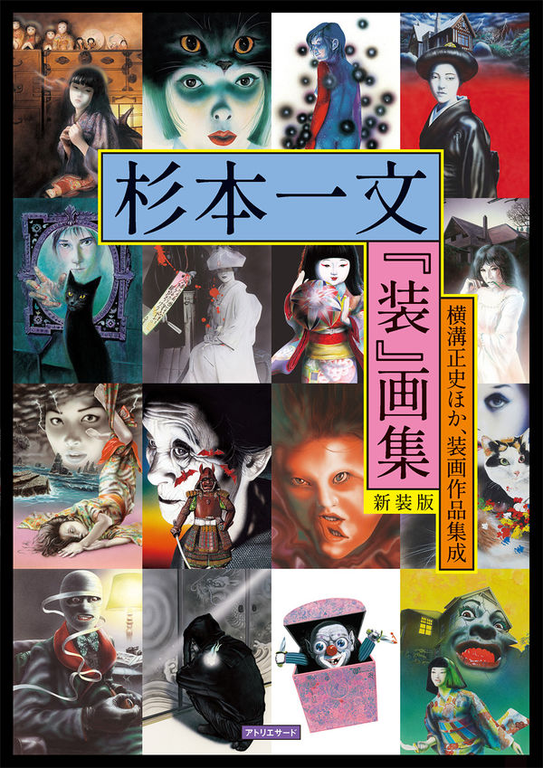 杉本一文『装』画集［新装版］～横溝正史ほか、装画作品集成 杉本 一文