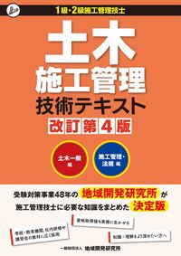 土木施工管理技術テキスト(2冊函入) 改訂第4版 地域開発研究所(著