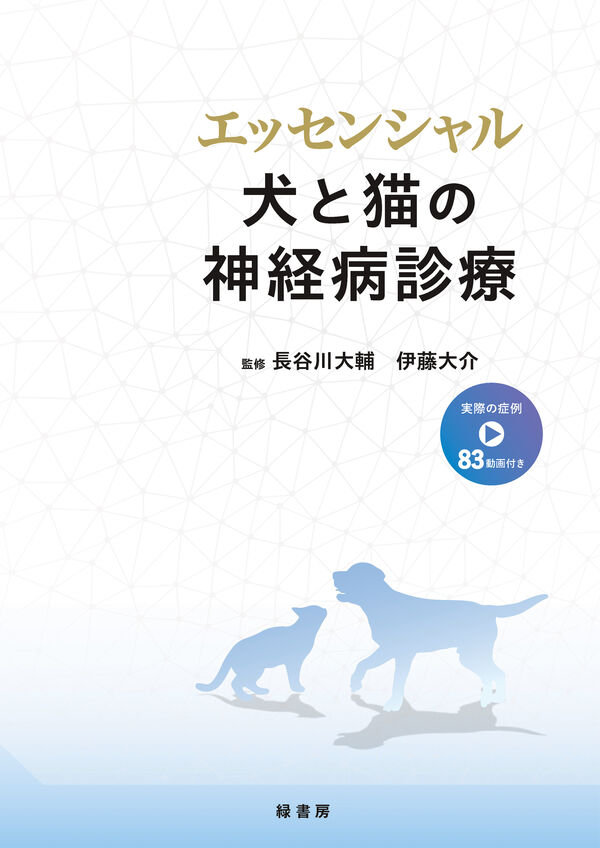 エッセンシャル 犬と猫の神経病診療 長谷川 大輔(監修) - 緑書房 | 版