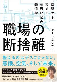 職場の断捨離 やましたひでこ(著) - 日本能率協会マネジメントセンター