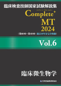 臨床検査技師国家試験解説集 Complete+MT 2024 Vol.6 臨床微生物学