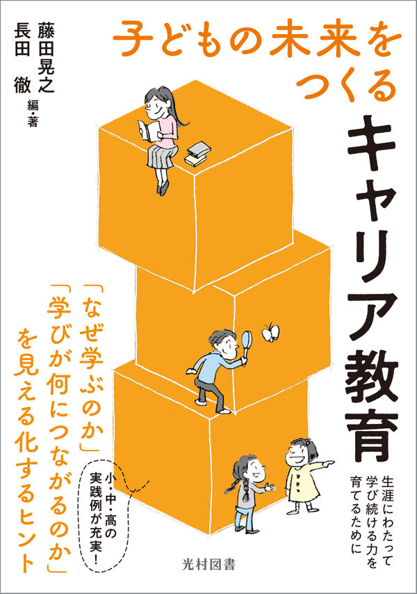 子どもの未来をつくる キャリア教育 藤田晃之(著) - 光村図書出版 | 版