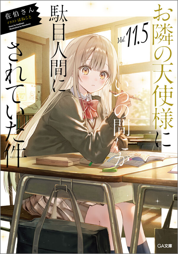 お隣の天使様にいつの間にか駄目人間にされていた件11.5 佐伯さん(著