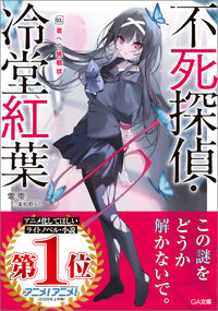 不死探偵・冷堂紅葉 03.君への挑戦状 零 雫(著) - SBクリエイティブ