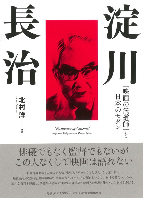 淀川長治 北村 洋(著) - 名古屋大学出版会 | 版元ドットコム