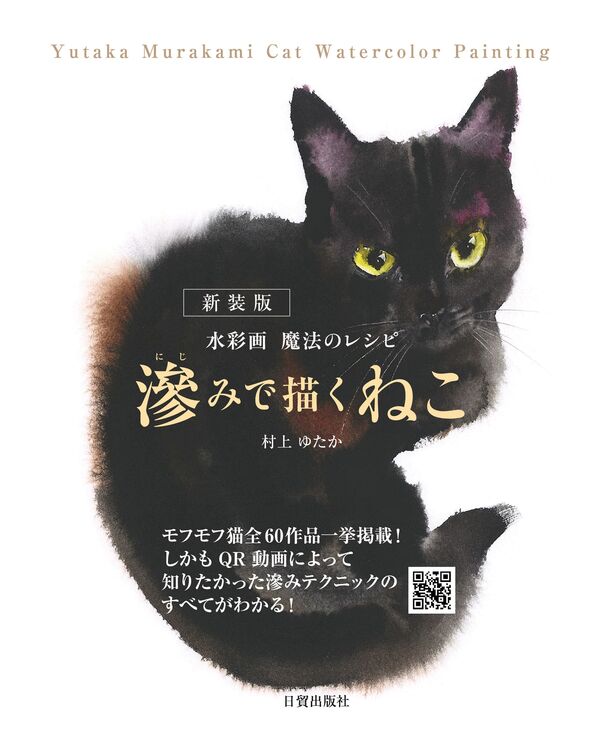 新装版 滲みで描くねこ 村上 ゆたか(著) - 日貿出版社 | 版元ドットコム