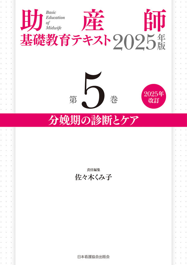 助産師基礎教育テキスト 2025年版 第5巻 分娩期の診断とケア 佐々木