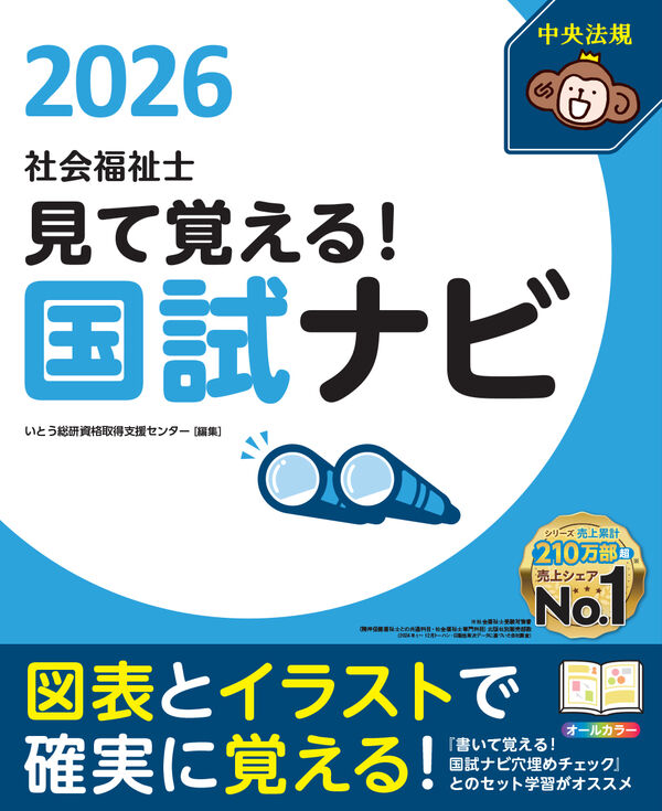 見て覚える！社会福祉士国試ナビ2026 いとう総研資格取得支援
