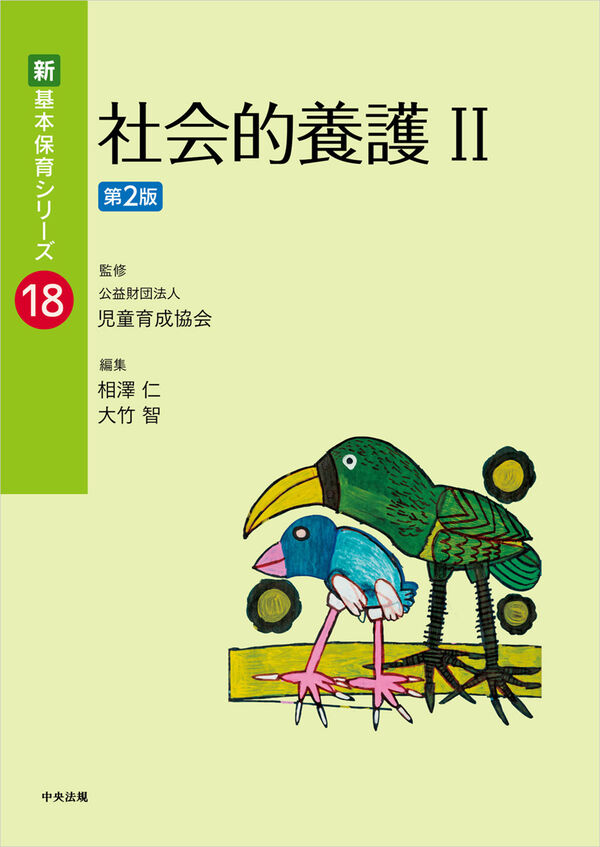 社会的養護Ⅱ 第2版 公益財団法人児童育成協会(監修) - 中央法規出版