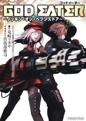 GOD EATER バンダイナムコゲームス(著) - 富士見書房 | 版元ドットコム
