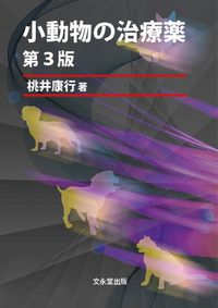 小動物の治療薬 第3版 桃井 康行(著) - 文永堂出版 | 版元ドットコム