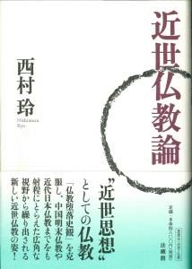 近世仏教論 西村 玲(著) - 法藏館 | 版元ドットコム