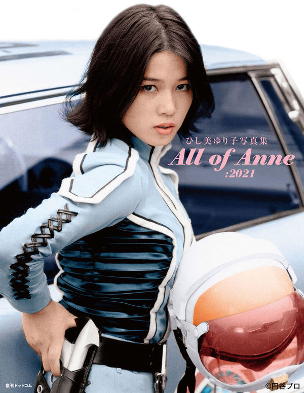 ひし美ゆり子写真集 All of Anne：2021 ひし美ゆり子(著) - 復刊ドット