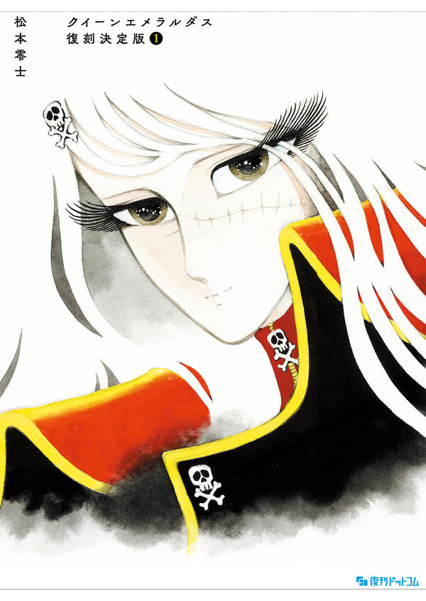 クイーンエメラルダス 復刻決定版 1 松本零士(著) - 復刊ドットコム