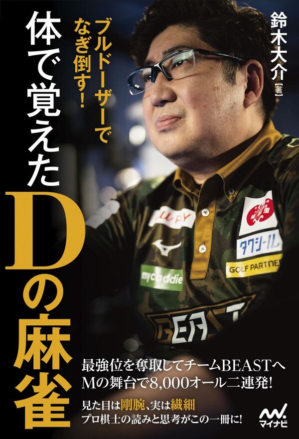 体で覚えたDの麻雀 鈴木大介(著) - マイナビ出版 | 版元ドットコム