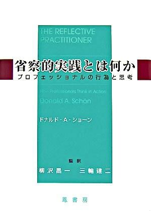 省察的実践とは何か : プロフェッショナルの行為と思考 Schon, Donald