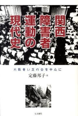 関西障害者運動の現代史 : 大阪青い芝の会を中心に 定藤 邦子(著