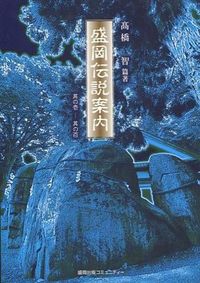 盛岡伝説案内 : 其の壱-其の百 高橋 智(著) - 盛岡出版コミュニティー