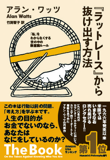 ラットレース』から抜け出す方法 アラン・ワッツ(著) - サンガ | 版元