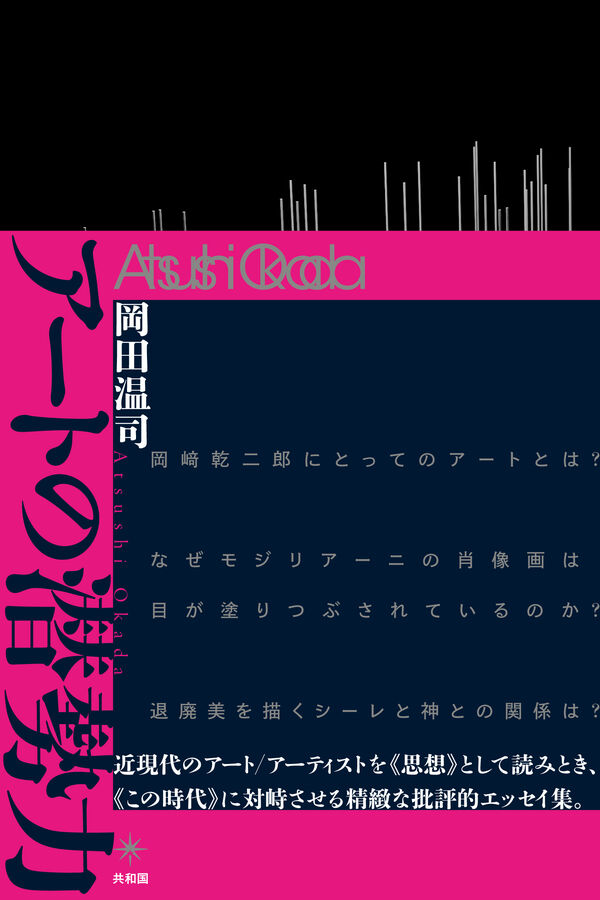 アートの潜勢力 岡田 温司(著) - 共和国 | 版元ドットコム