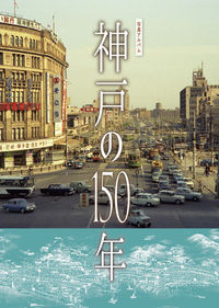 写真アルバム 神戸の150年 田辺 眞人(監修) - 樹林舎 | 版元ドットコム