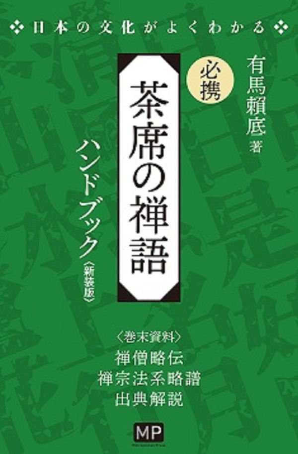 必携 茶席の禅語ハンドブック 新装版 有馬賴底(著) - メトロポリタン