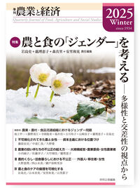 季刊『農業と経済』91巻1号（2025年冬号） 岩島 史(編著) - 英明企画