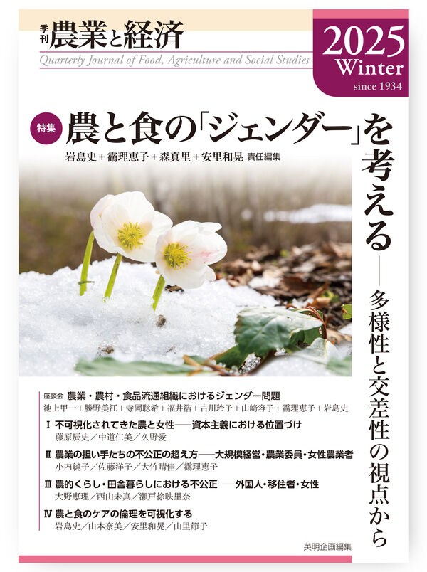 季刊『農業と経済』91巻1号（2025年冬号） 岩島 史(編著) - 英明企画