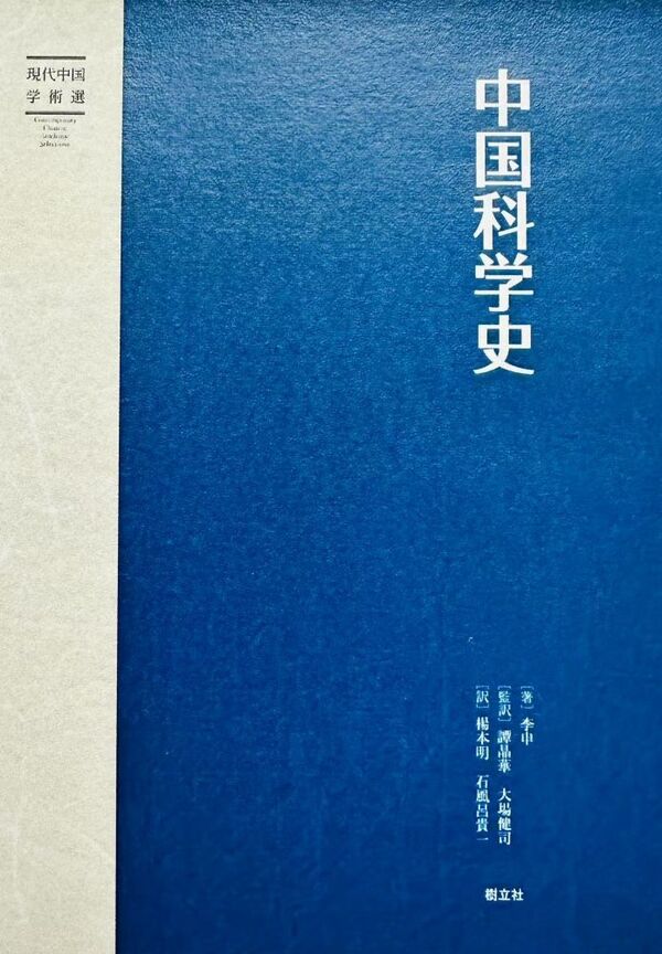 中国科学史 李申(著) - 樹立社 | 版元ドットコム