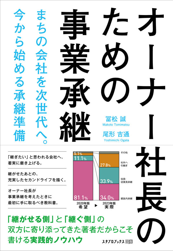 オーナー社長のための事業承継 冨松誠(著) - スタブロブックス | 版元
