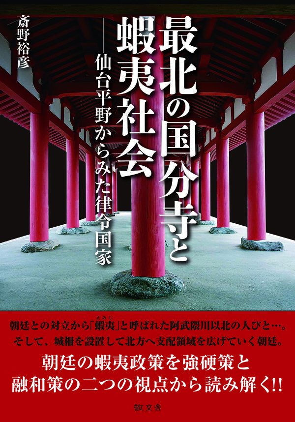 最北の国分寺と蝦夷社会――仙台平野からみた律令国家 斎野 裕彦(著