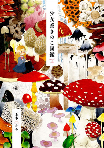 少女系きのこ図鑑 玉木 えみ(著) - DU BOOKS | 版元ドットコム