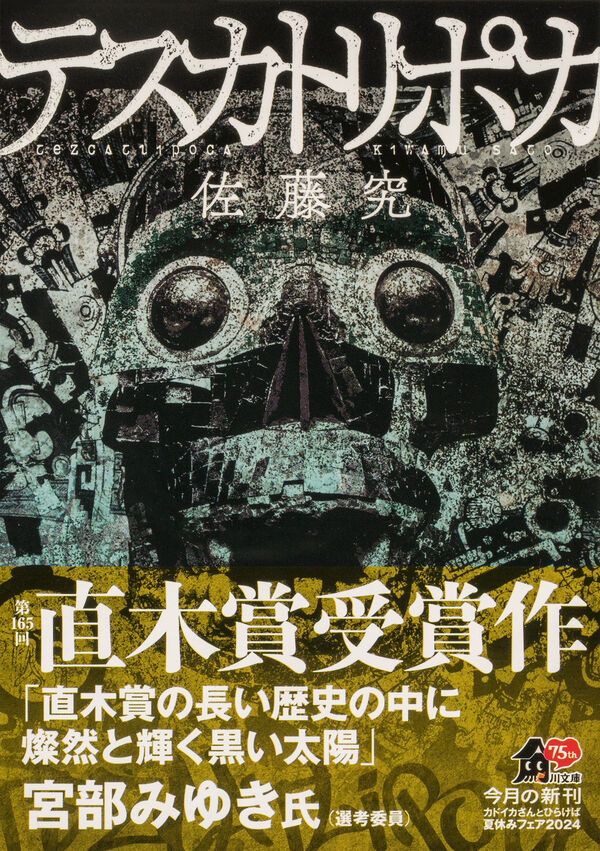 テスカトリポカ 佐藤 究(著) - KADOKAWA | 版元ドットコム