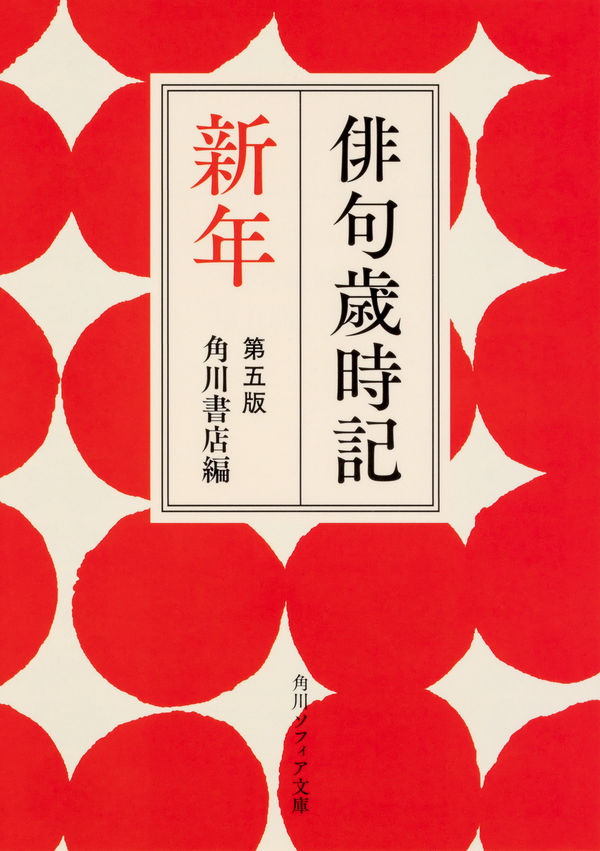 俳句歳時記 第五版 新年 角川書店(編) - KADOKAWA | 版元