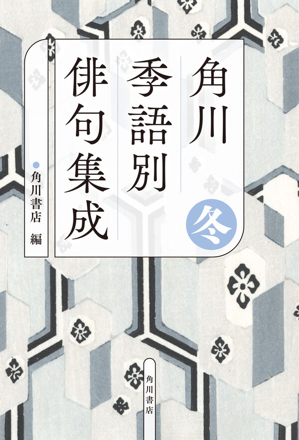 角川 季語別俳句集成 冬 角川書店(編) - KADOKAWA | 版元