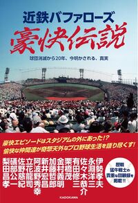 近鉄バファローズ豪快伝説 球団消滅から20年、今明かされる、真実