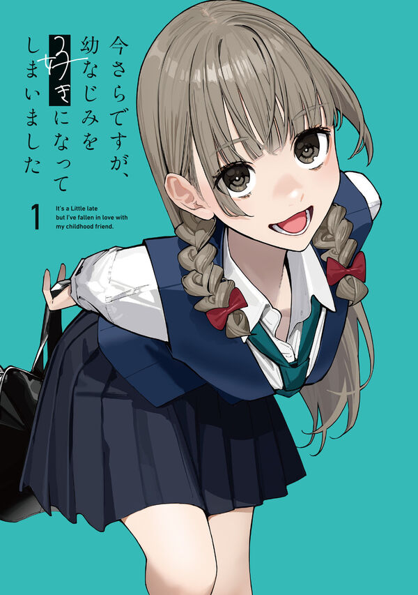 今さらですが、幼なじみを好きになってしまいました1 丸戸 史明(著