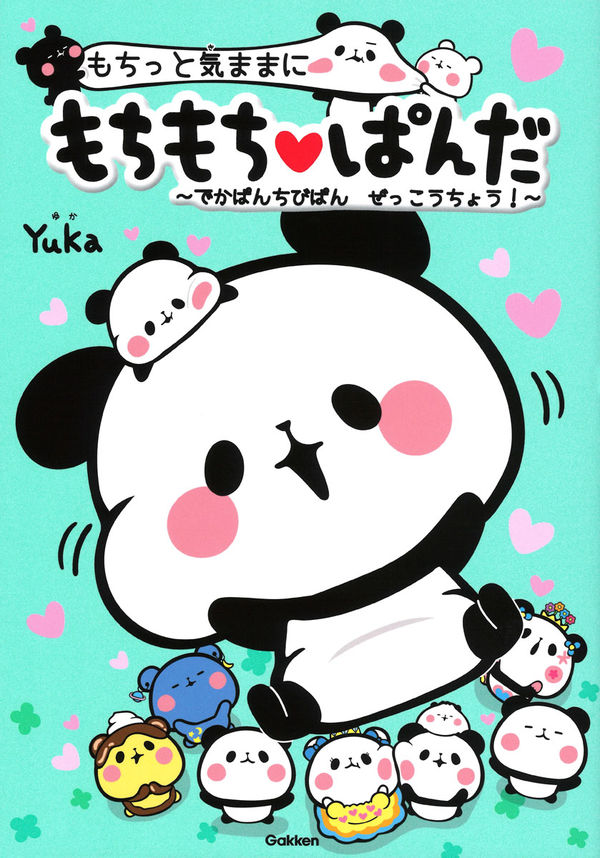 もちっと気ままに もちもちぱんだ ～でかぱんちびぱん ぜっこうちょう
