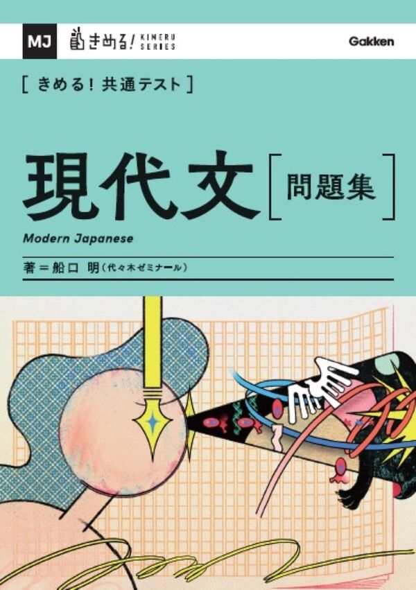 きめる！共通テスト 現代文 問題集 船口 明(著) - Gakken | 版元
